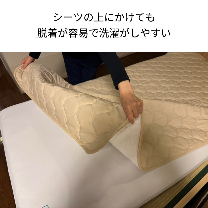 洗える綿敷きパッド