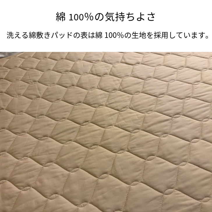 洗える綿敷きパッド