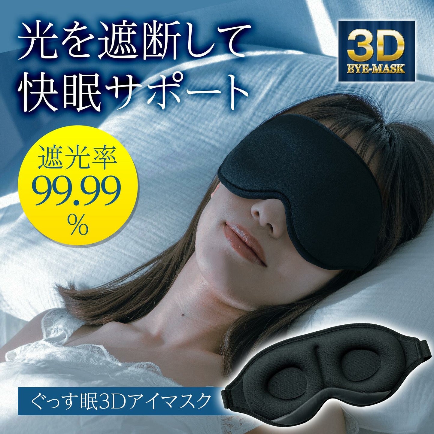 3Dアイマスク