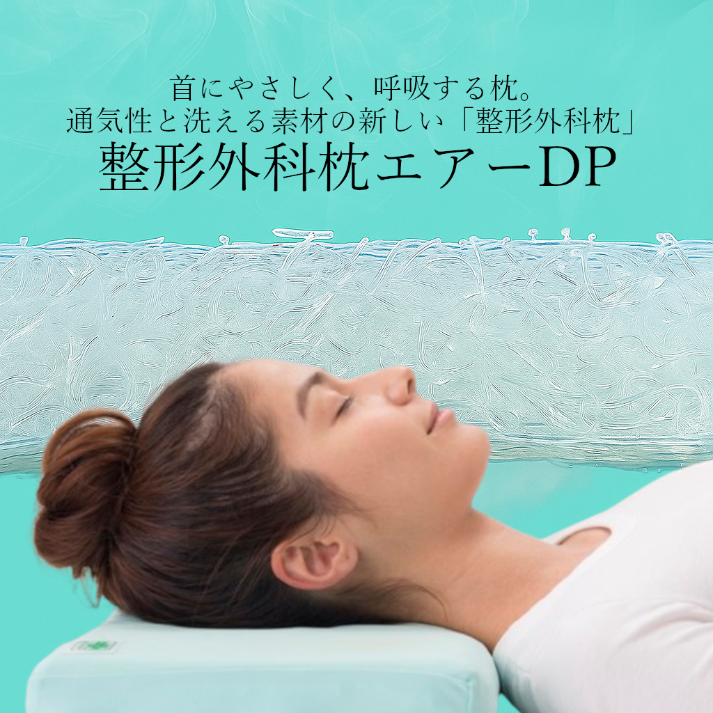 整形外科枕エアーDP – 山田朱織枕研究所ドクターズピローストア