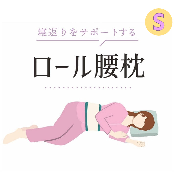 ロール腰枕