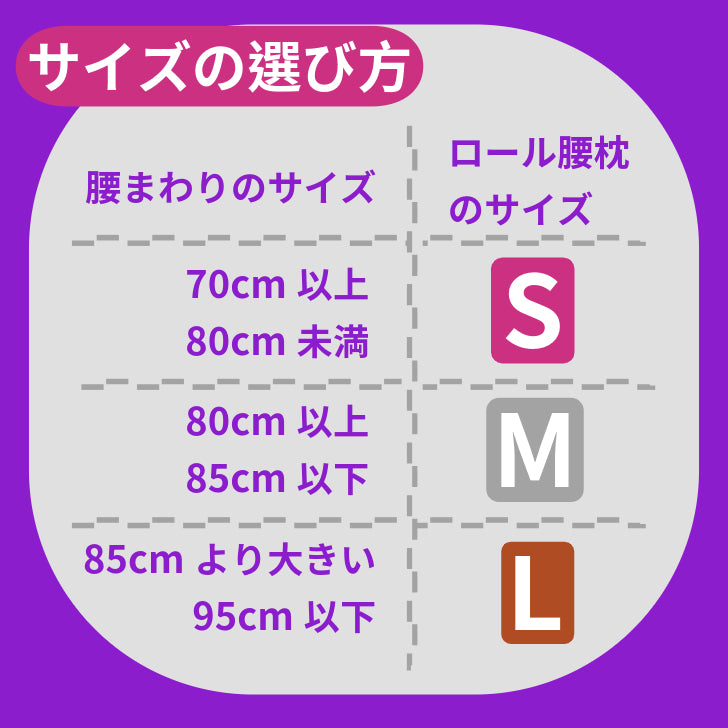 ロール腰枕