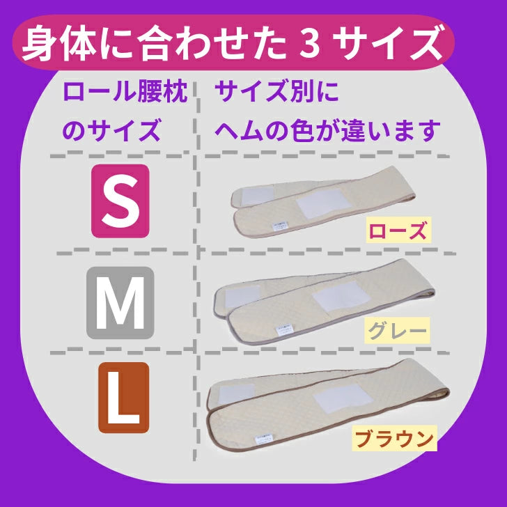 ロール腰枕