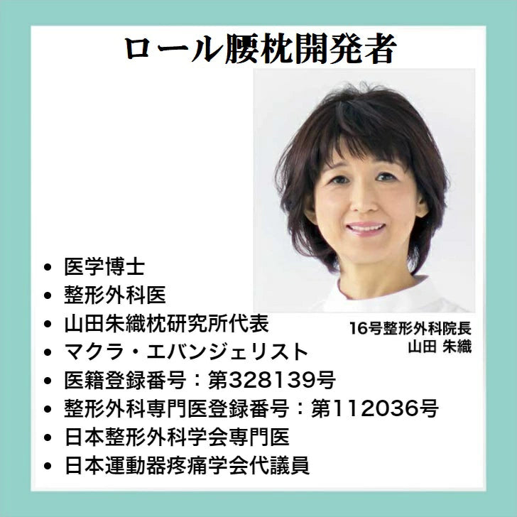 ロール腰枕