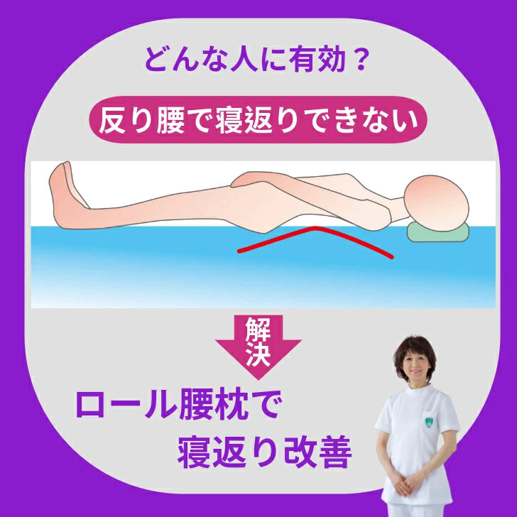ロール腰枕