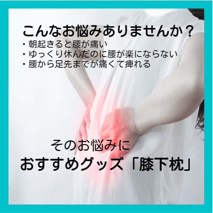 膝下枕