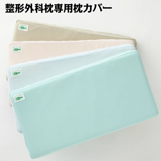 整形外科枕シリーズ専用枕カバー