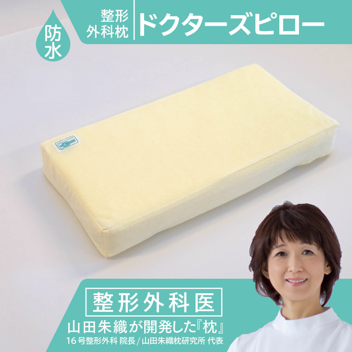 防水整形外科枕ドクターズピロー