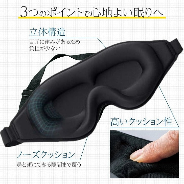 3Dアイマスク