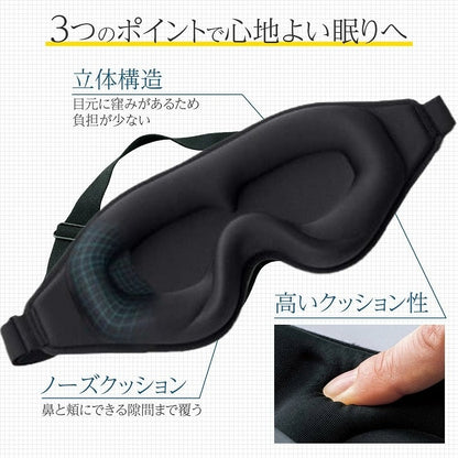 3Dアイマスク