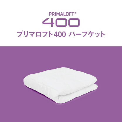 プリマロフト400ハーフ