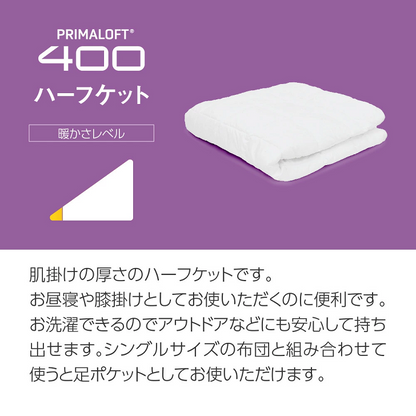 プリマロフト400ハーフ