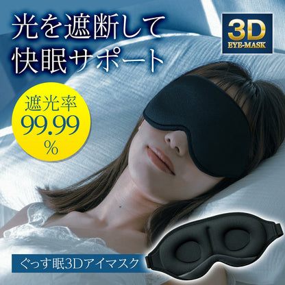 3Dアイマスク