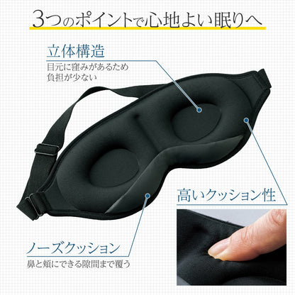 3Dアイマスク