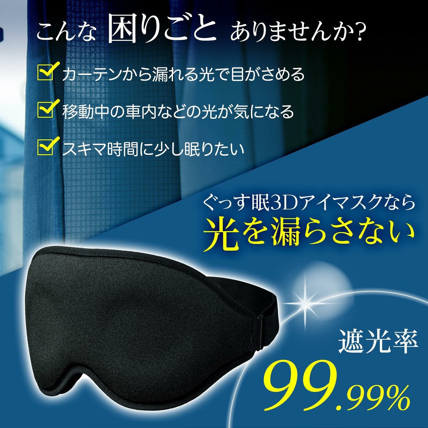 3Dアイマスク