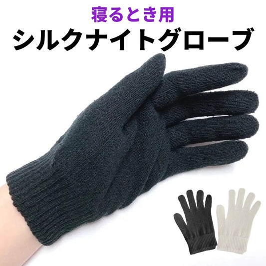 シルクナイトグローブ
