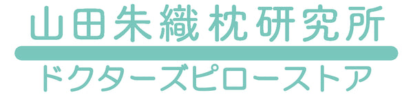 山田朱織枕研究所ドクターズピローストア