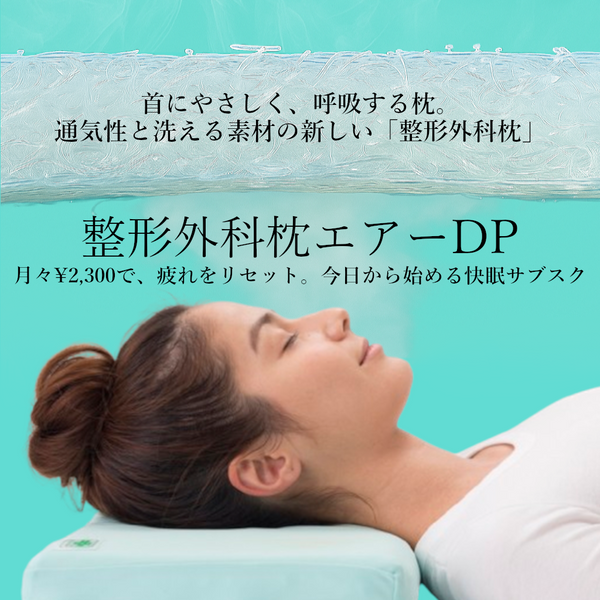 整形外科枕エアーDPサブスク購入プラン