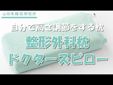 整形外科枕ドクターズピロー – 山田朱織枕研究所ドクターズピローストア