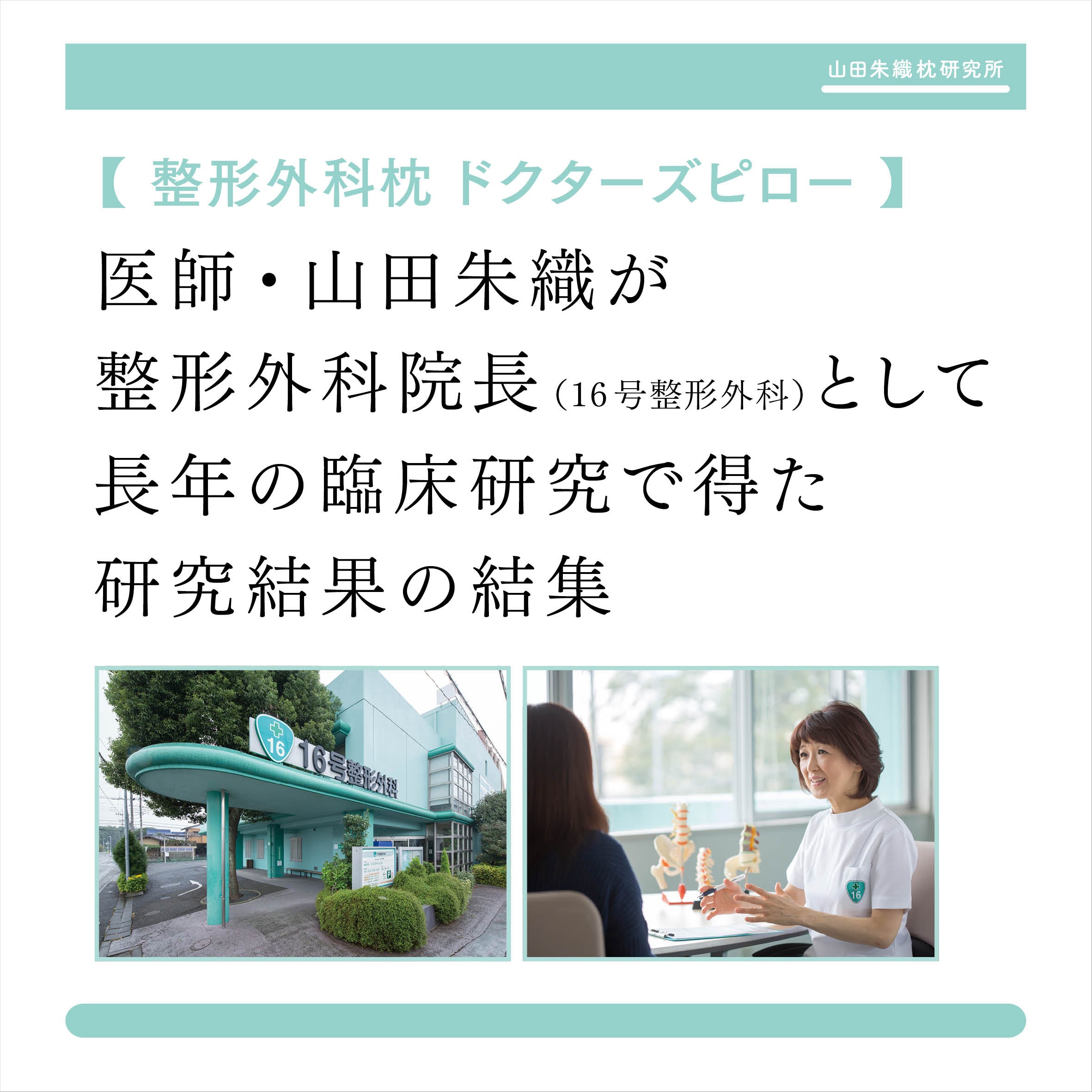 整形外科枕ドクターピロー 山田朱織枕研究所オンラインショップ / 整形外科枕ドクターズ
