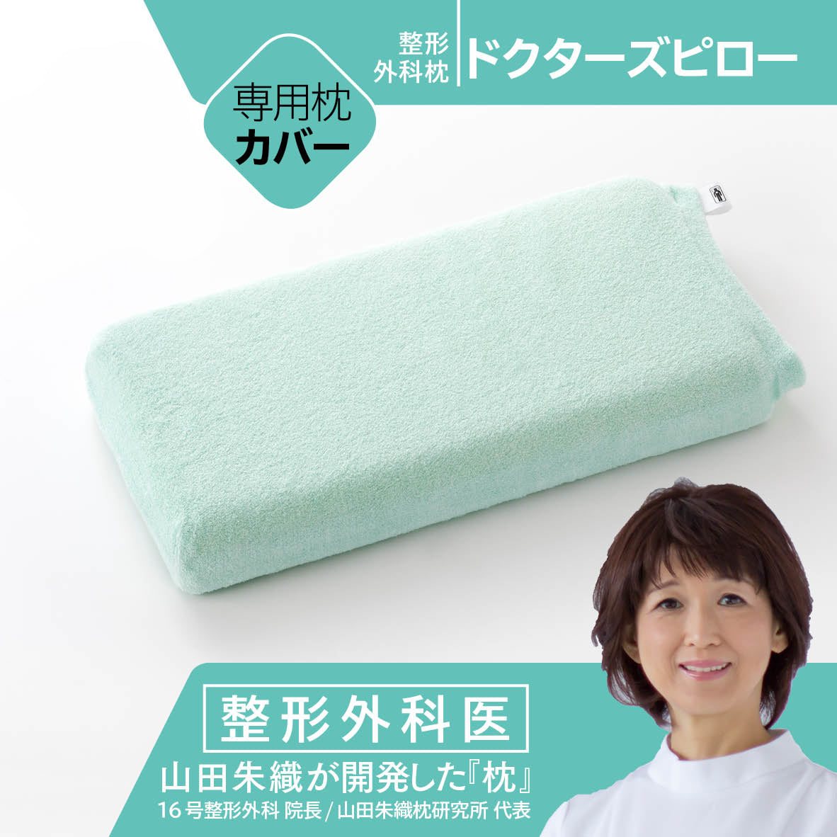 山田朱織枕研究所ドクターズピローストア